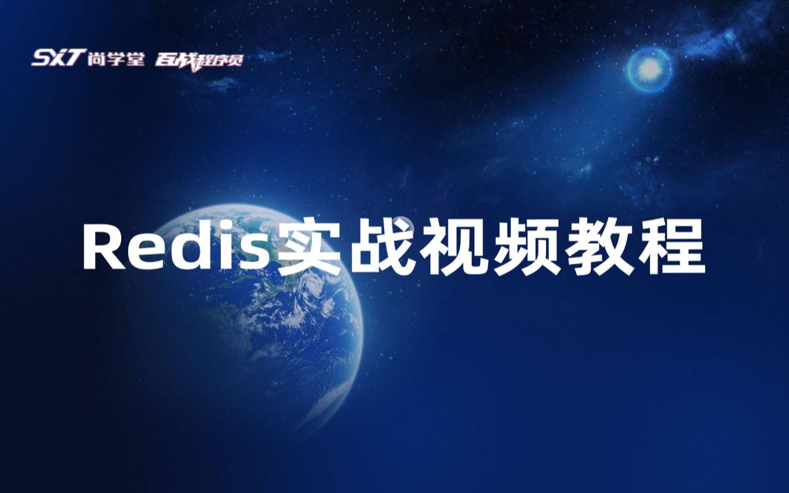 北京尚学堂优质编程课程Redis实战视频教程市场主流数据存储数据库基于Docker安装Redis单机版Redis数据类型哈希表(Hash)哔哩哔哩bilibili