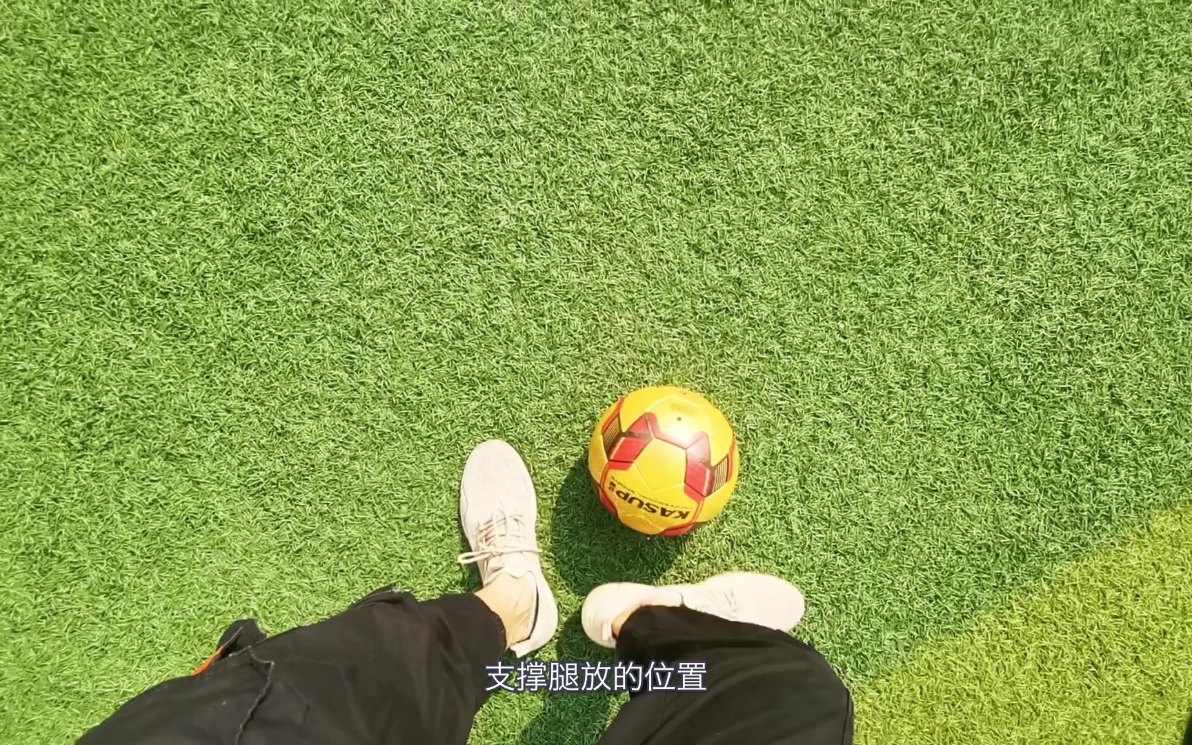 足球脚内侧踢地滚球