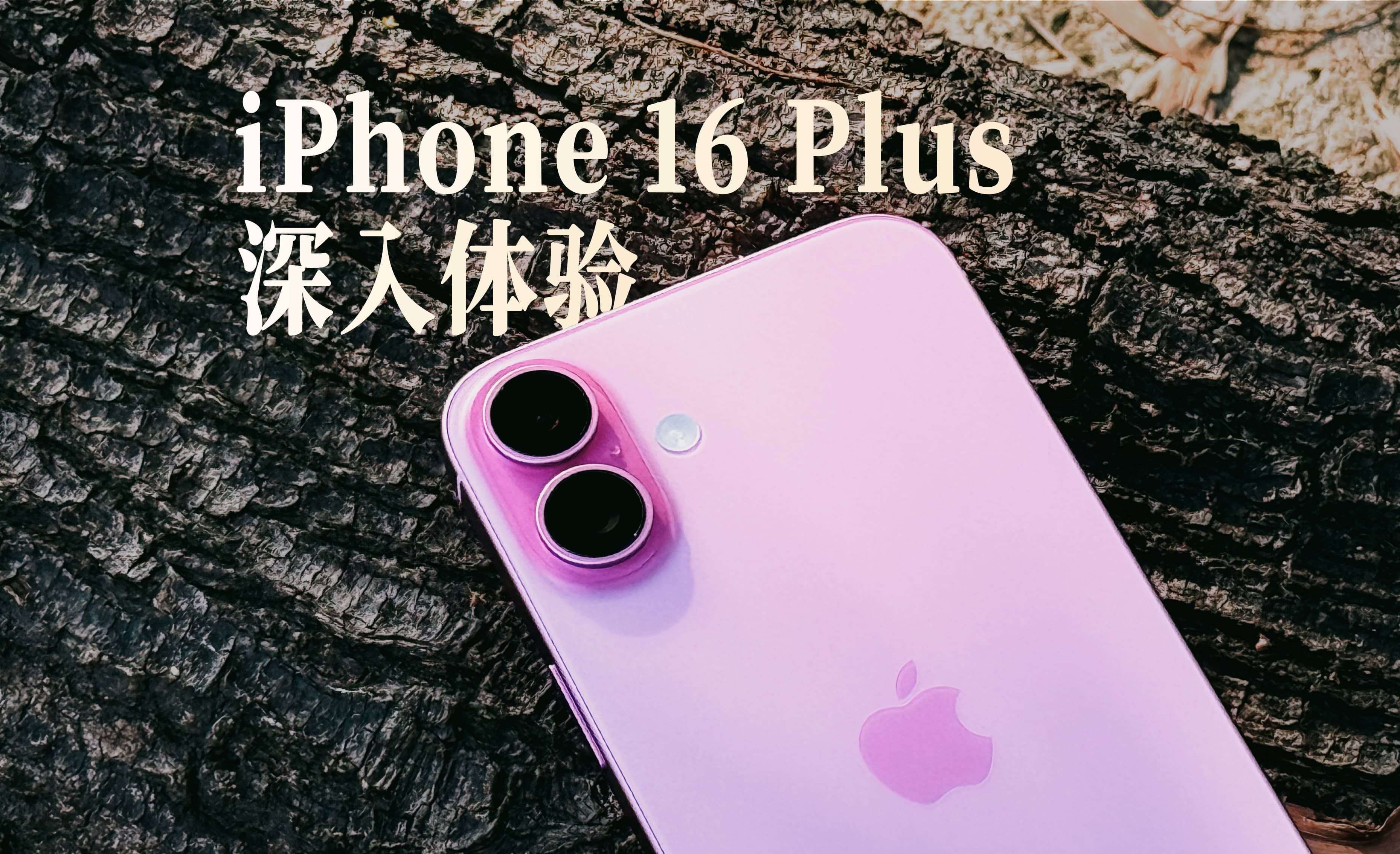 深入 iPhone 16 Plus:距离完美的最后一步