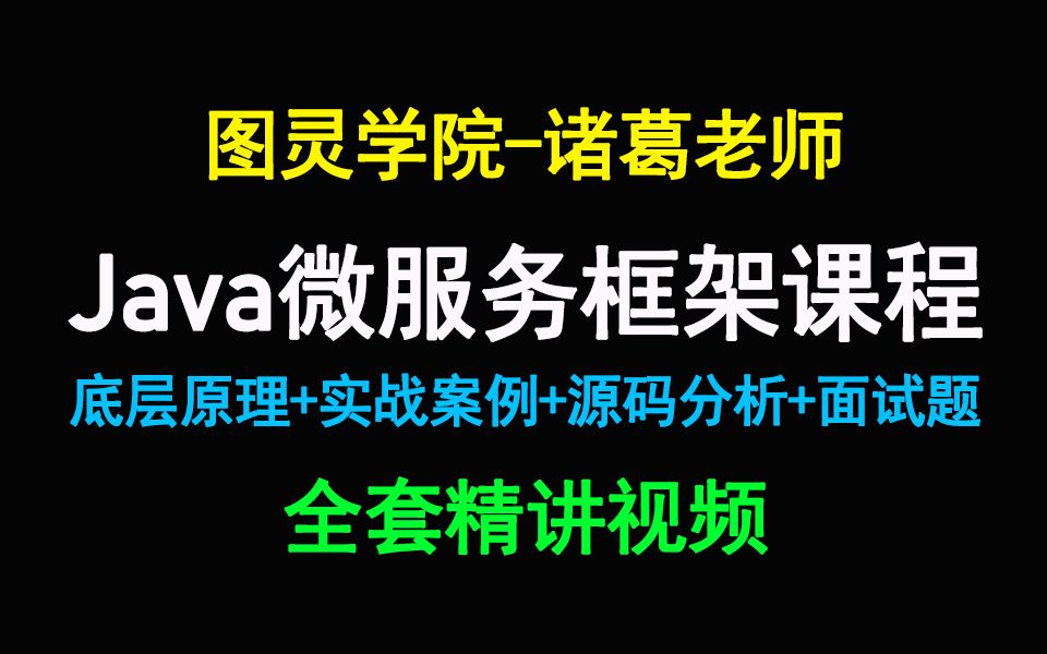 [图]Java微服务框架视频课程合集-诸葛老师主讲-图灵学院