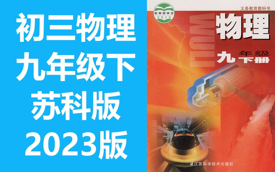 初三物理九年级物理下册 苏教版 2023最新版 物理9年级物理初三物理初3物理下册九年级下册苏教版 江苏 苏科版哔哩哔哩bilibili