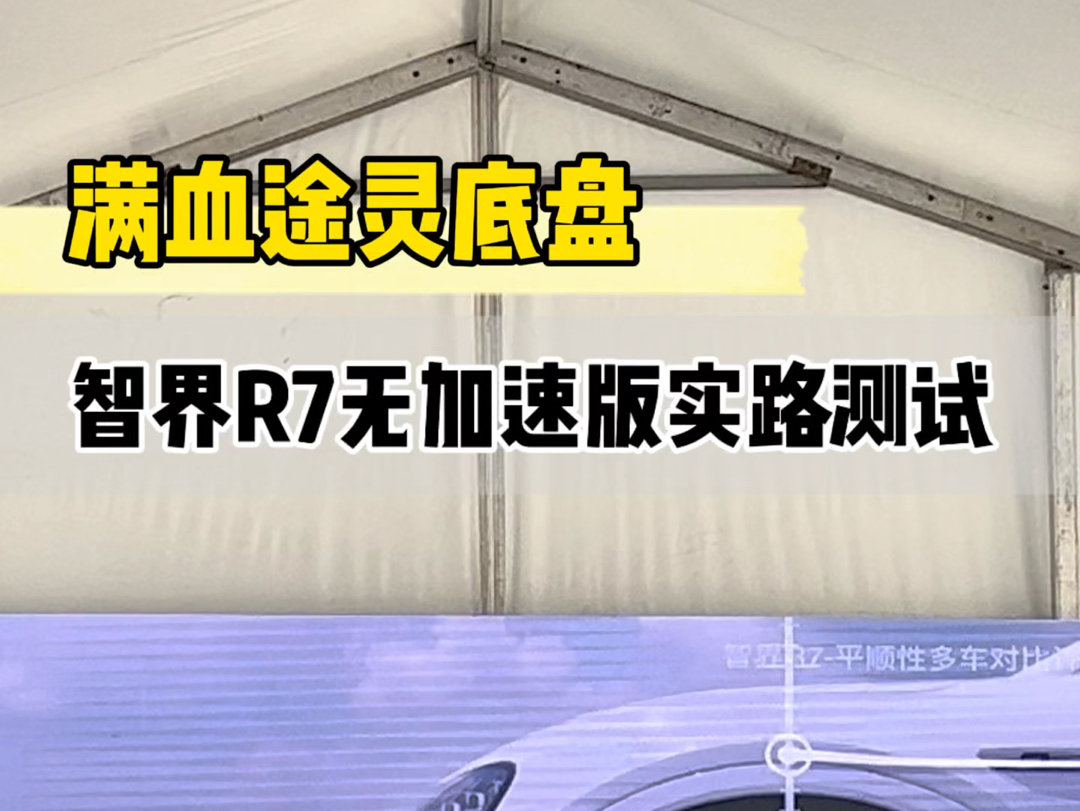 满血途灵底盘可不是说说而已,试驾过的老板来说说这底盘在同级里面能排第几?#智界r7 #鸿蒙智行 #途灵底盘哔哩哔哩bilibili