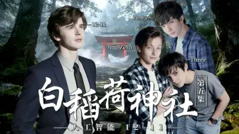 【梦向：海默&阿沙&爱德华&埃利奥特】人工智能12-11之白稻荷神社 第五集
