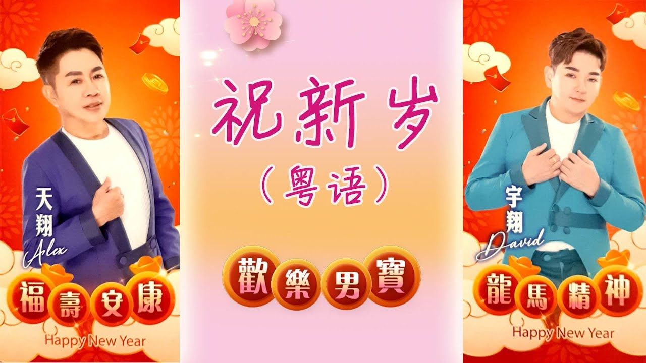 欢乐男宝祝新岁哔哩哔哩bilibili