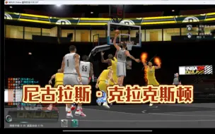 下载视频: 【NBA2kol】尼古拉斯·克拉克斯顿——你甚至不愿意叫他一声四爷