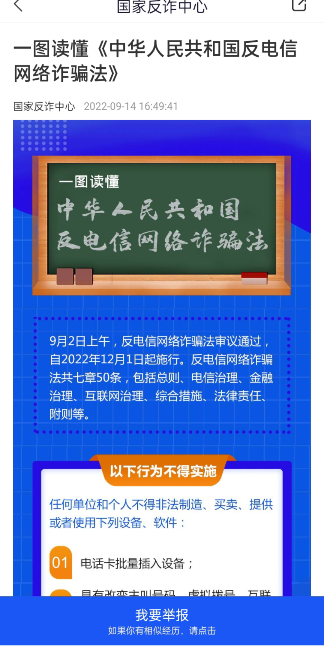 [图]一图读懂《反电信网络诈骗法》