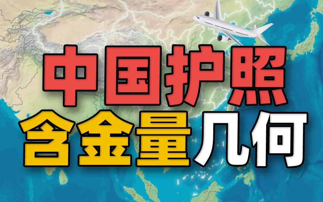 说走就走!世界上最强和最弱的护照是哪里?中国护照含金量几何?哔哩哔哩bilibili