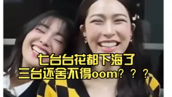 七台台花都下海了三台还舍不得oom？？？