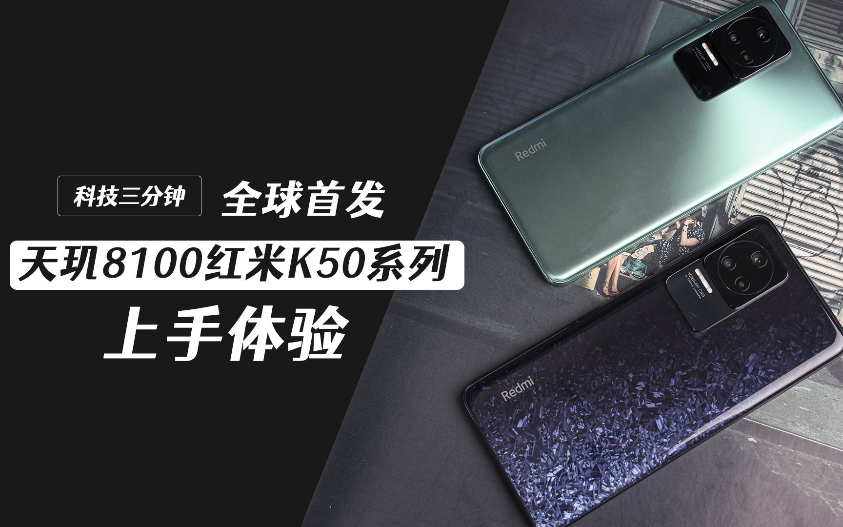 全球首发天玑8100红米k50系列 上手体验
