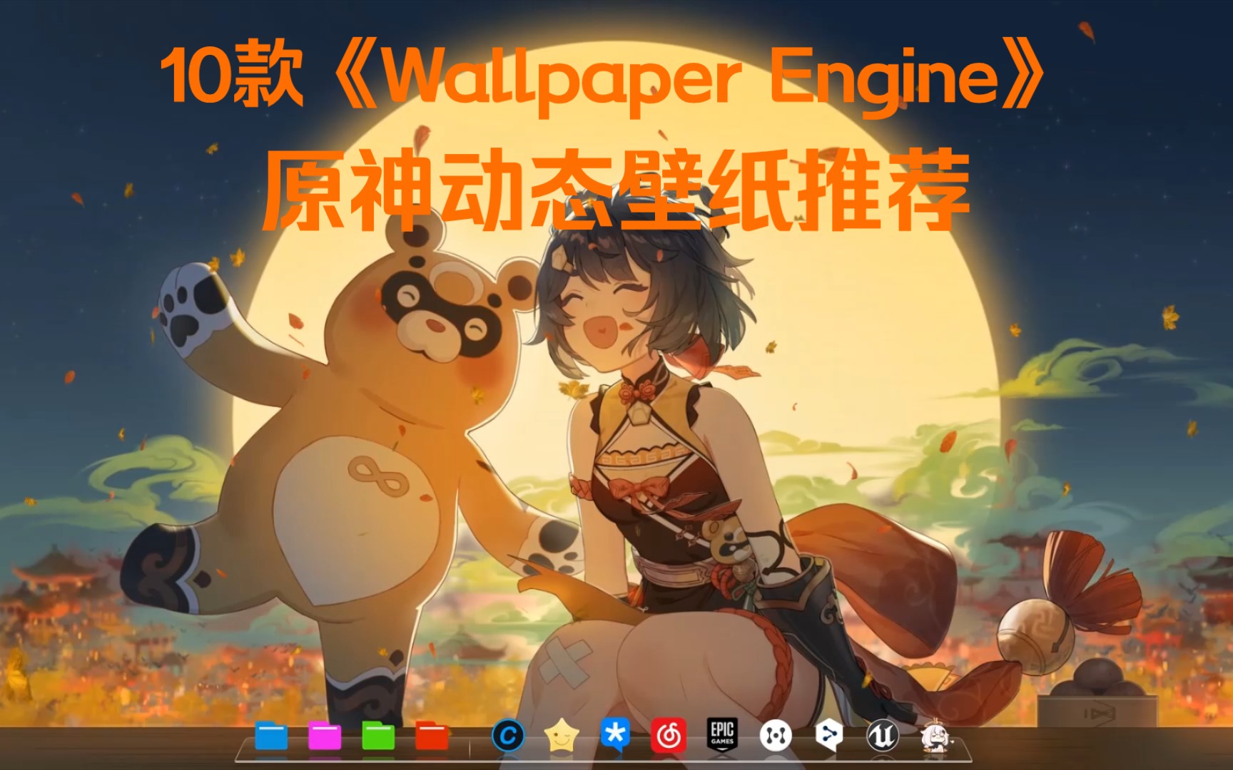 Wallpaper Engine里热度很高的十款原神壁纸原神