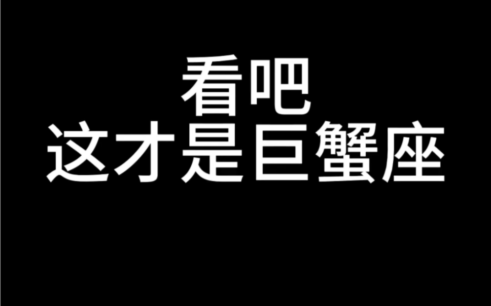 [图]巨蟹座性格特点 看吧，这才是巨蟹座