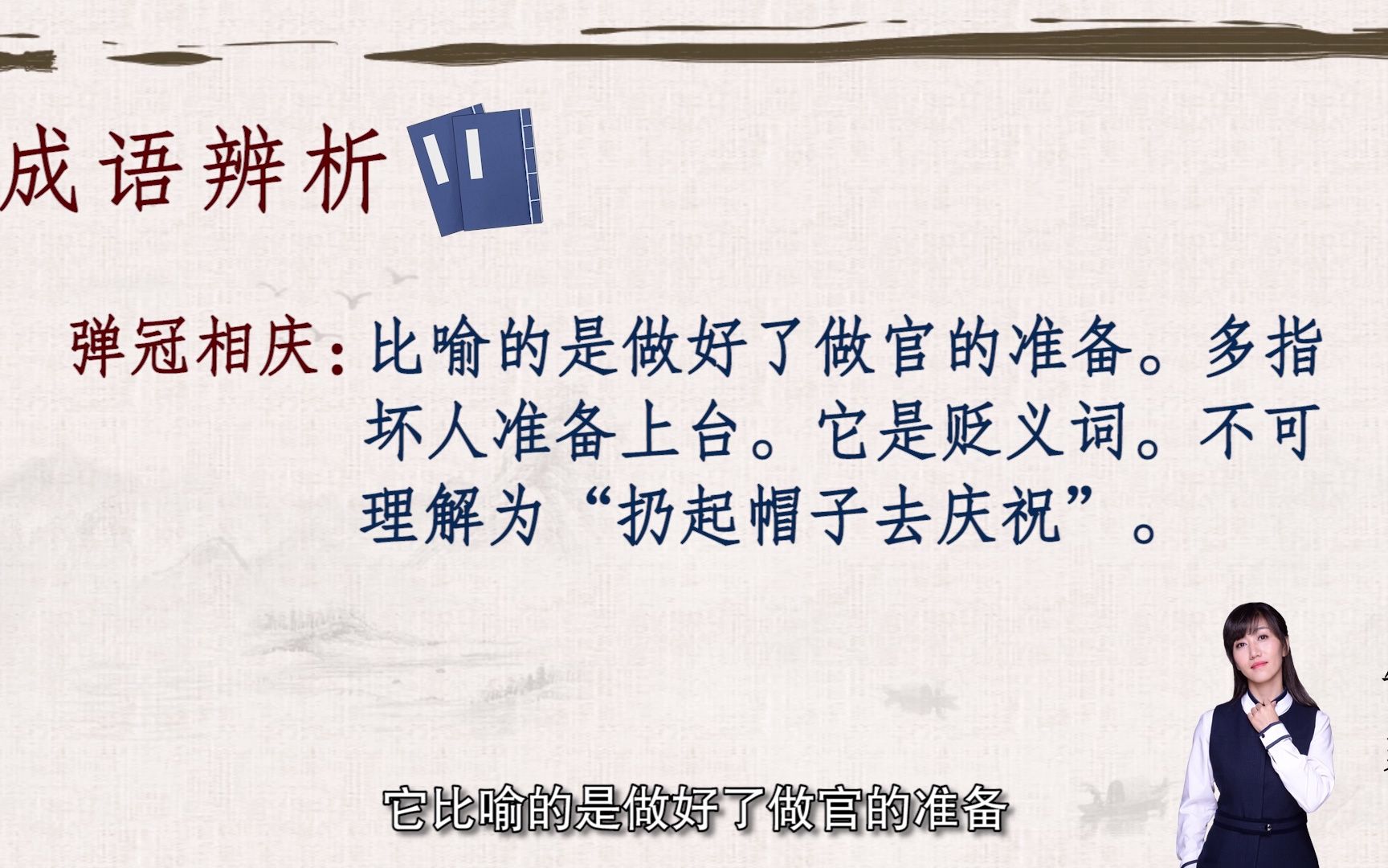 郜爽带你学言语成语辨析:47.弹冠相庆&粉墨登场哔哩哔哩bilibili