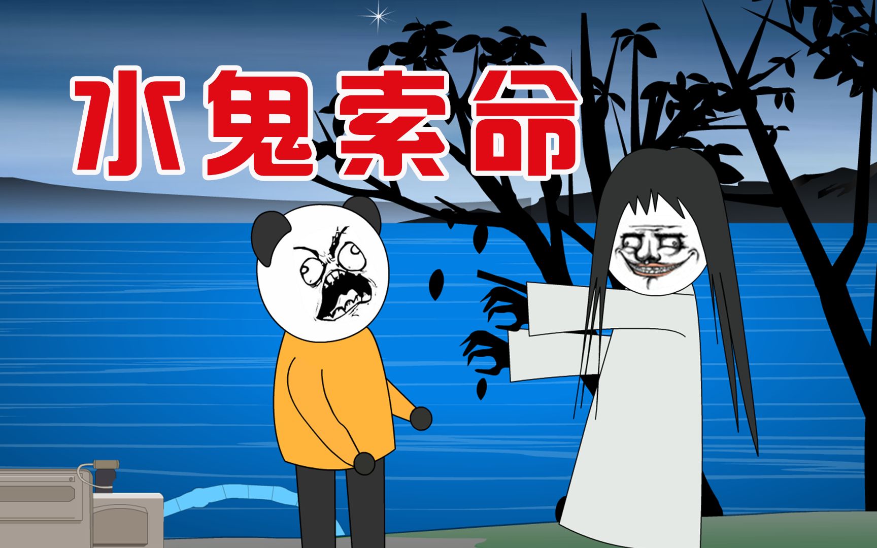 【沙雕动画-民间故事】:水鬼索命