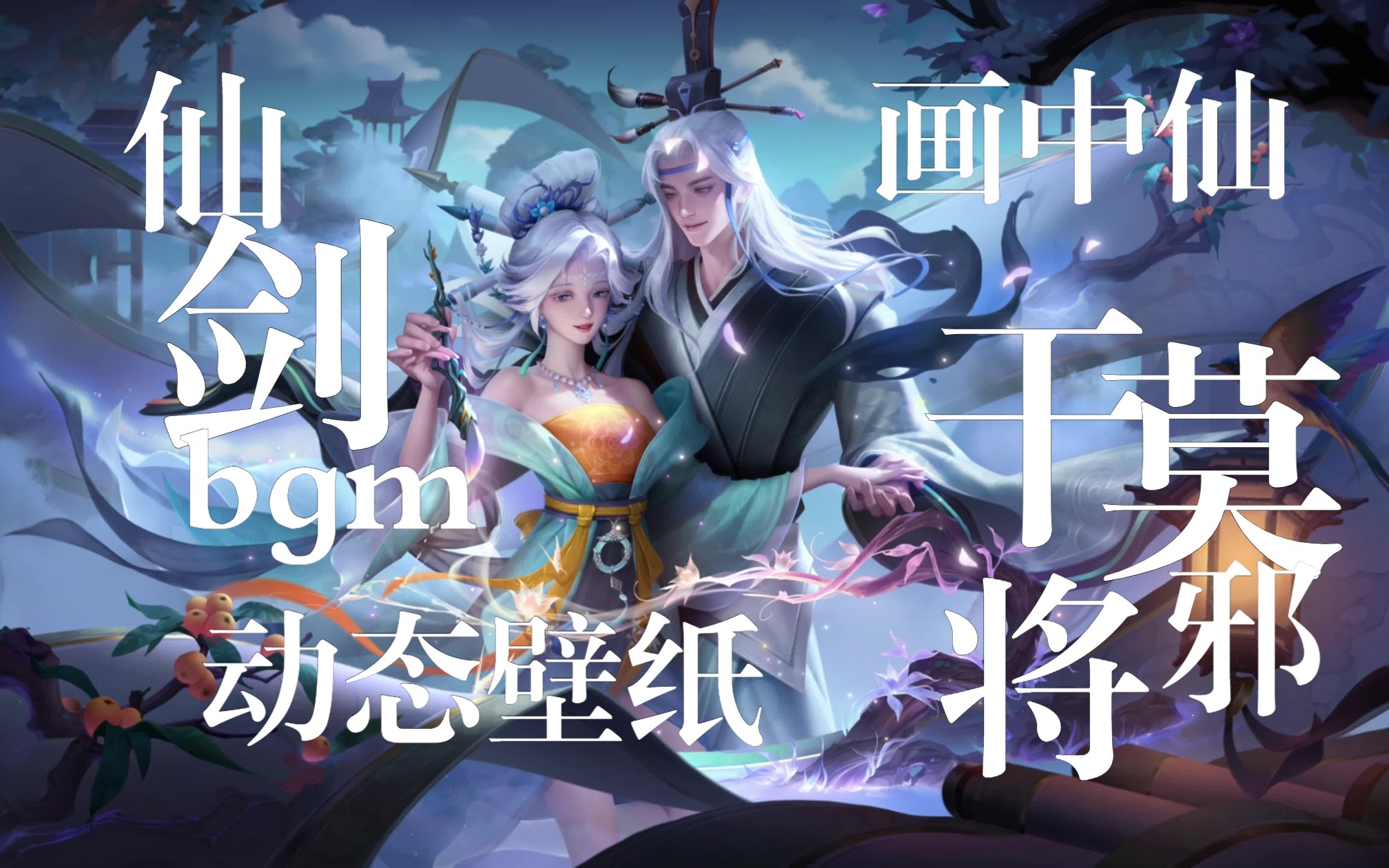 【动态壁纸】加一点仙剑氛围,干将莫邪-画中仙_传说限定皮肤_剪辑向&