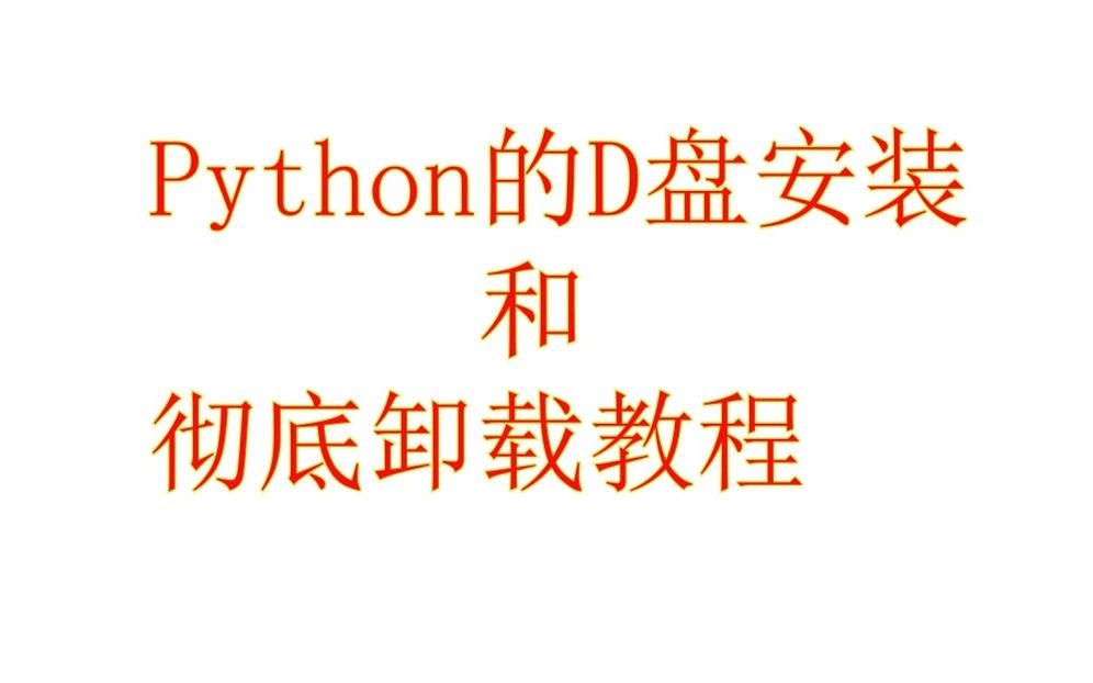 Python在D盘的安装以及彻底卸载教程哔哩哔哩bilibili