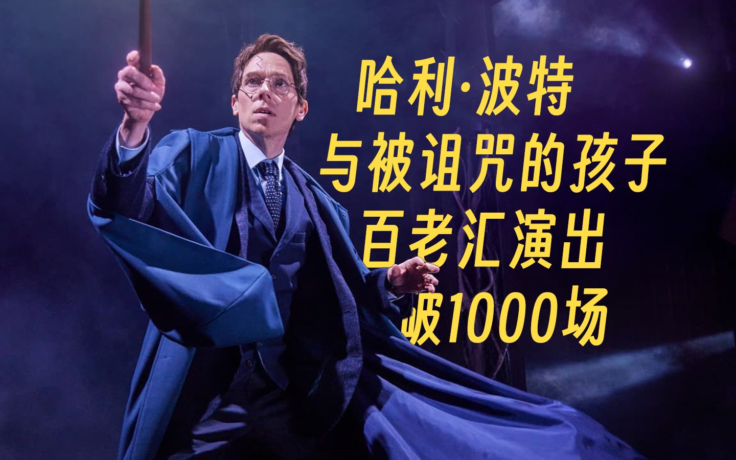 [图]恭喜！《哈利波特与被诅咒的孩子》百老汇演出破1000场！