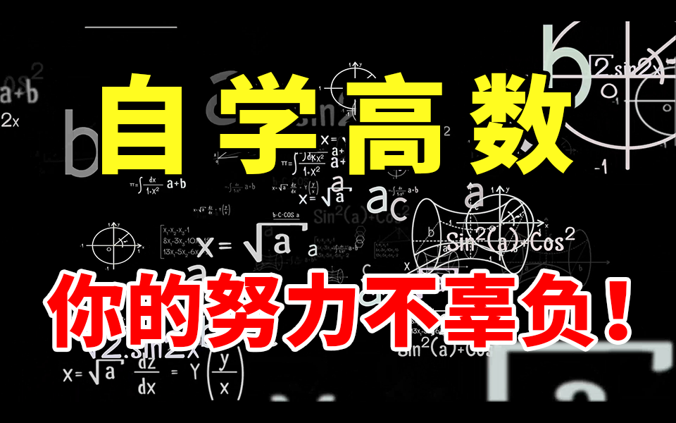 [图]一次刷个够！麻省理工【数学课程大合集】满足你对高等数学基础所有的需求！！！——人工智能/深度学习/机器学习/机器学习数学基础/高等数学