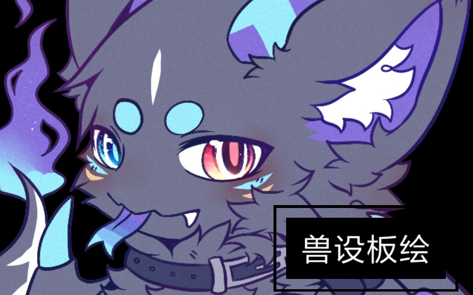 兽设板绘画的一个兽设小表情