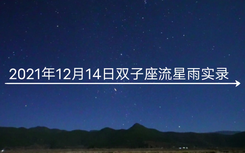 2021年12月14日双子座流星雨实录,看到要许愿哦❤️❤️❤️哔哩哔哩bilibili