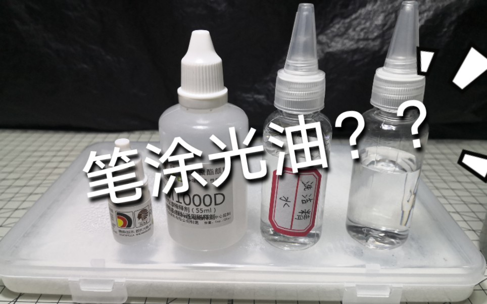 【笔涂分享】手涂光油?酋长大陆笔涂光油实战展示+效果对比!保护漆测试第三期!哔哩哔哩bilibili