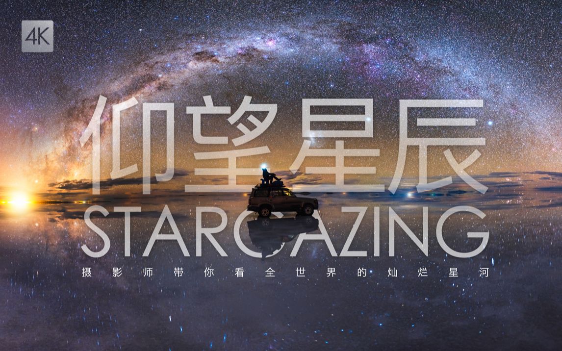 [图]【4K仰望星辰】绝美！摄影师带你看全世界的灿烂星河