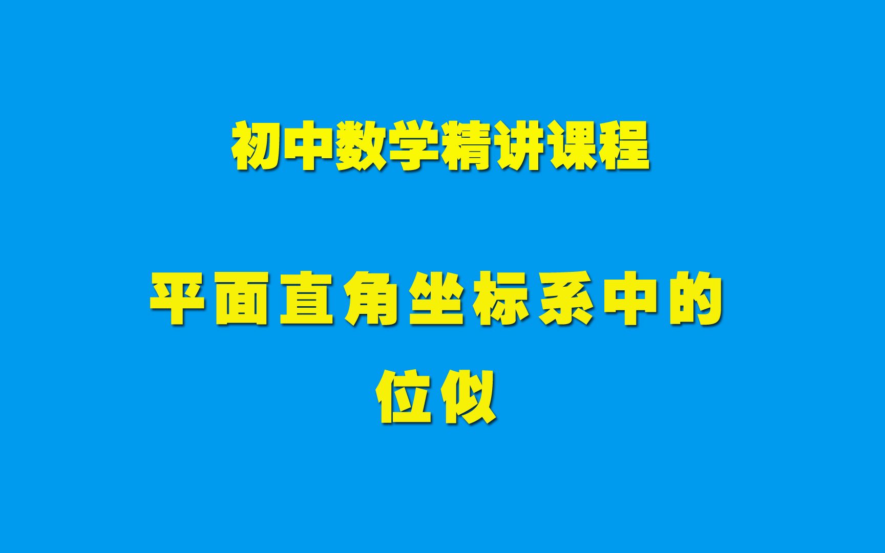 初中数学知识精讲27.3.3平面直角坐标系中的位似哔哩哔哩bilibili