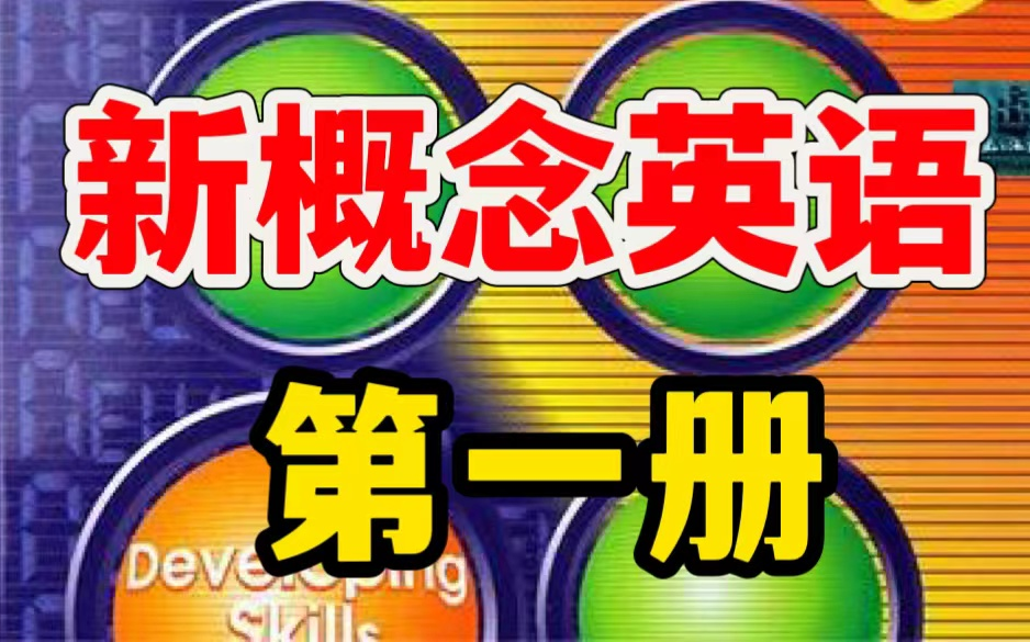 【新概念英语第一册】 零基础入门必备经典教材哔哩哔哩bilibili