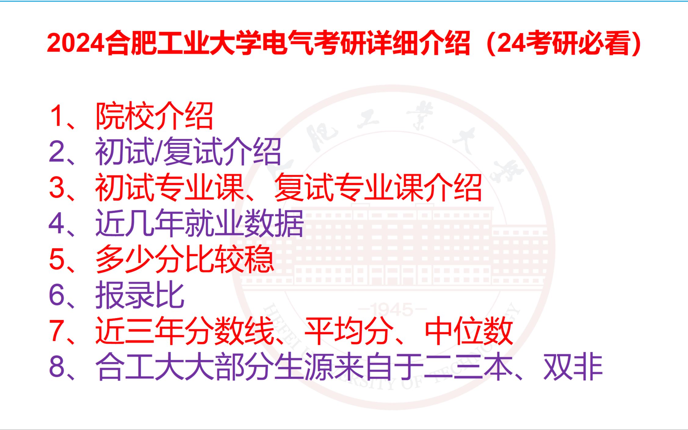 2024合肥工业大学电气考研详细介绍(院校介绍、初试/复试、初试专业课、复试专业课、近几年就业数据、多少分稳、报录比、平均分、中位数、近三年分...