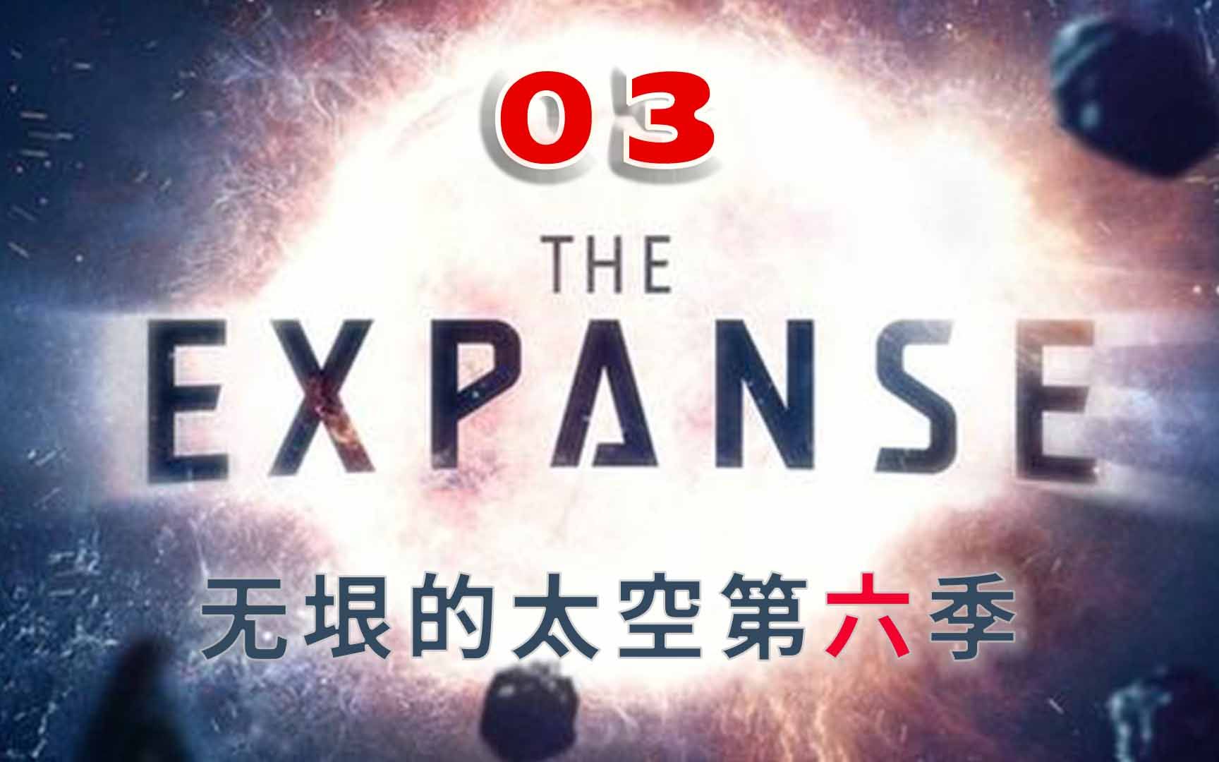 【白夜/罗克】《无垠的太空/苍穹浩瀚》第六季第三期——从来没想过主角居然学会了用飞船甩狙,太阳系内最大空间站遭遗弃哔哩哔哩bilibili