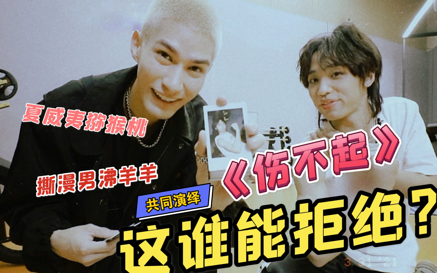 活动作品你滴涵王曾涵江x米卡之伤不起