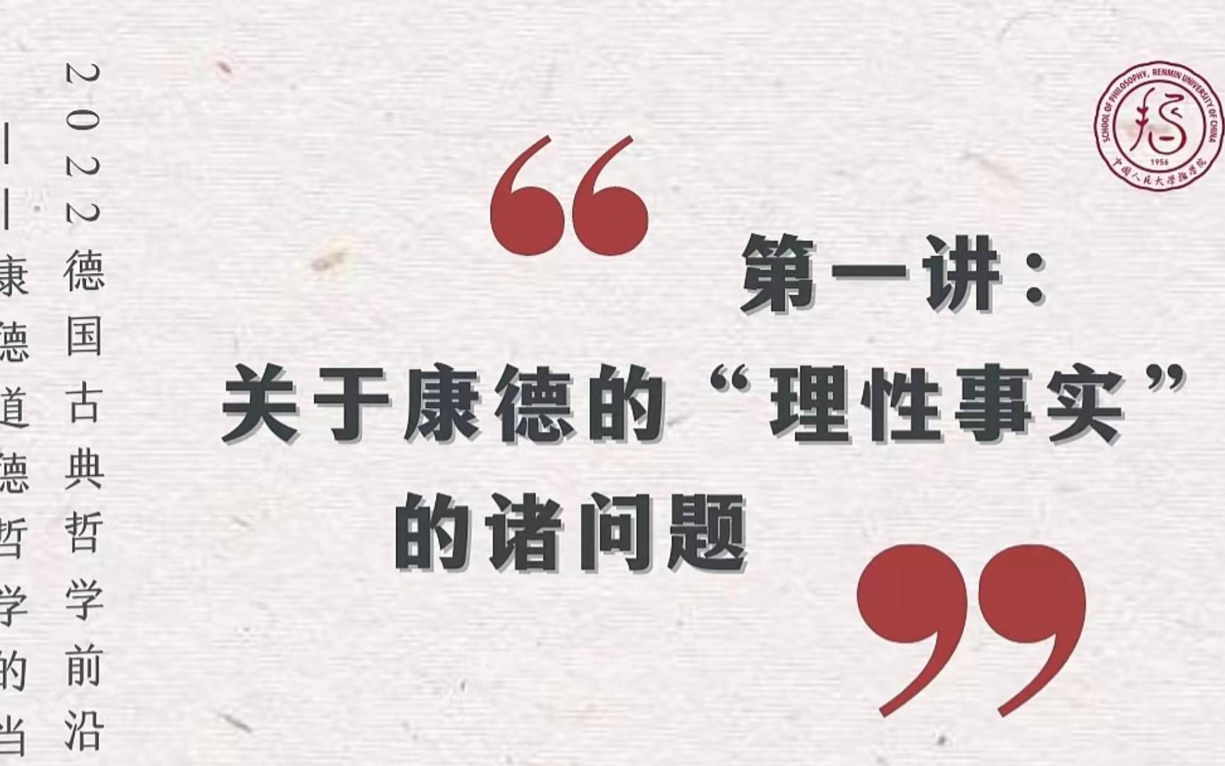 [图]2022德国古典哲学前沿系列讲座——第一讲：关于康德的“理性事实”的诸问题