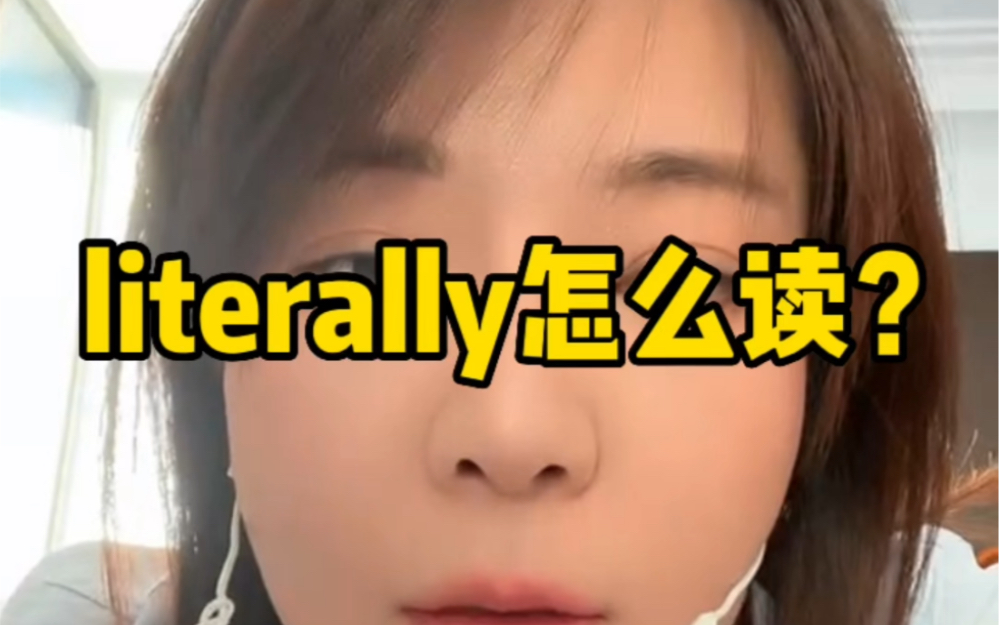 literally 怎么读?哔哩哔哩bilibili