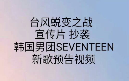台风seventeen台风蜕变之战抄袭seventeen