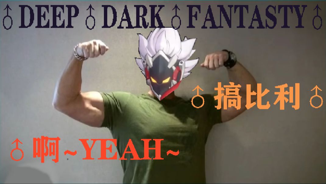 我们撅♂区♂零也有自己的♂史