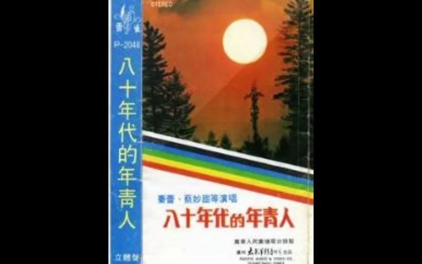 怀旧合唱《八十年代的年青人》1983哔哩哔哩bilibili