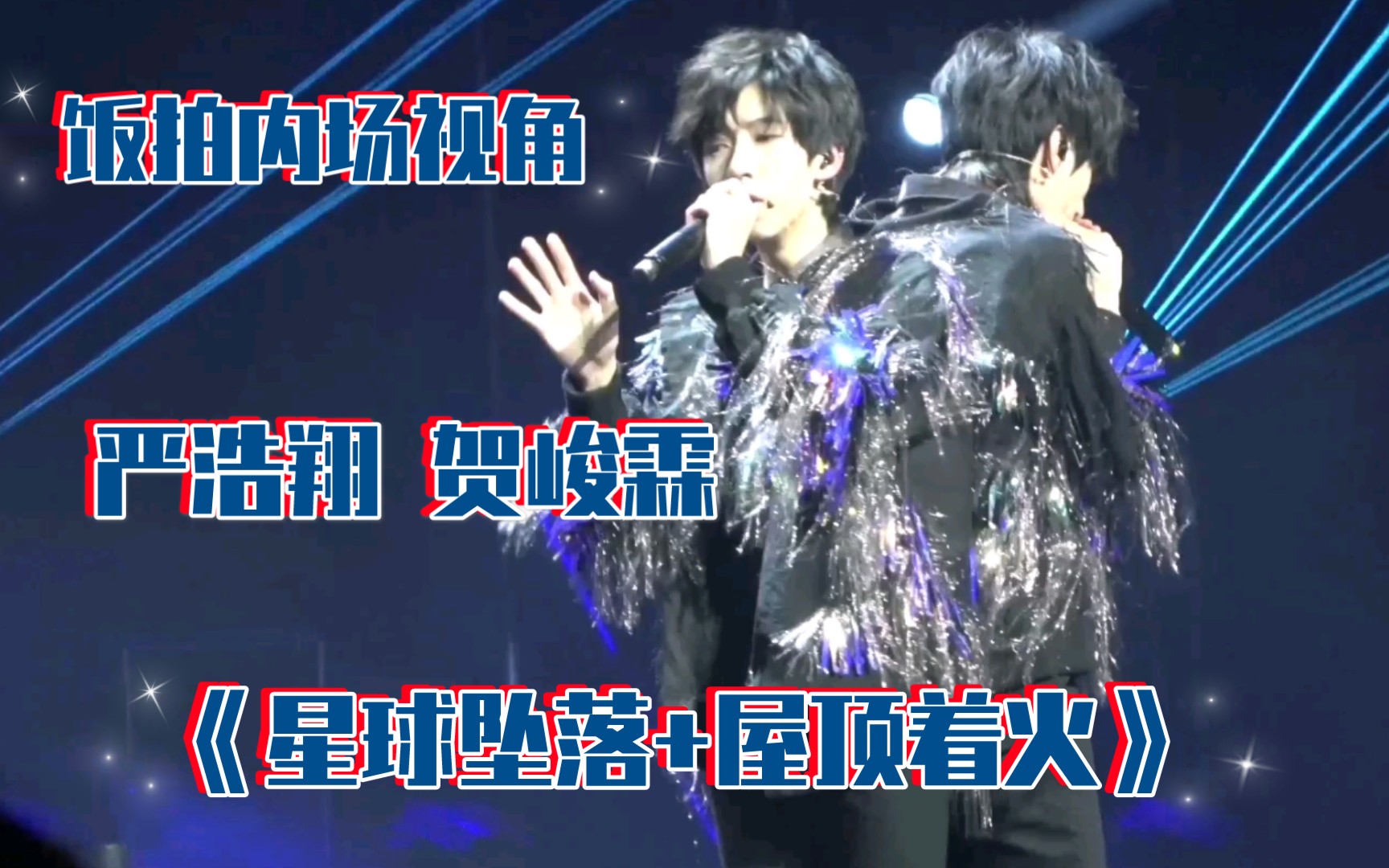 饭拍严浩翔贺峻霖星球坠落屋顶着火tf家族音乐会内场focus
