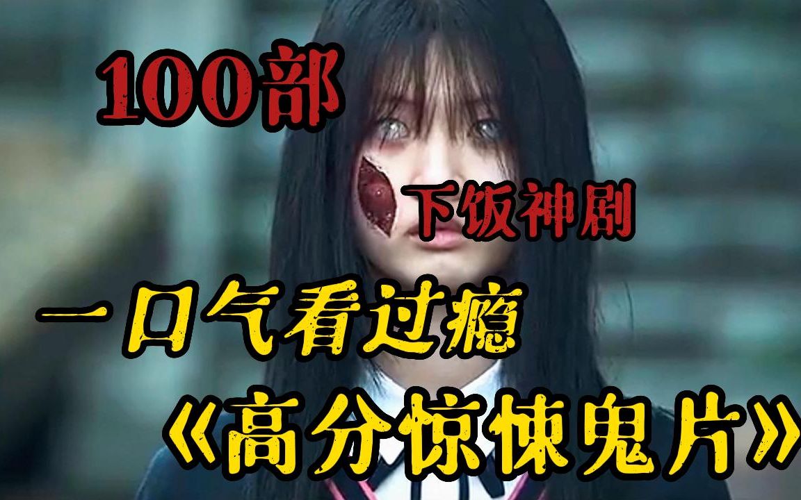 [图]【5小时】午夜惊魂！一口气看完《100高分恐怖电影》全程高能刺激，直击你的心脏，看完的都是狠人~