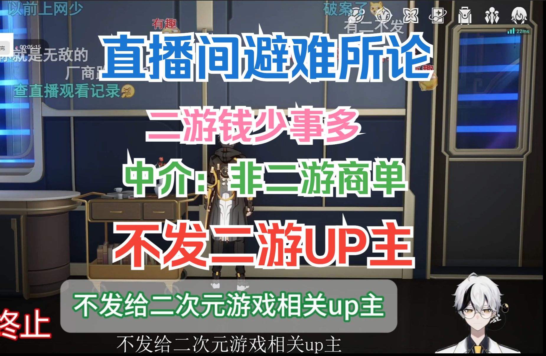 直播间避难所论 二游钱少事多 中介:非二游商单 不发二游UP主【空灵lml/空灵的赛博酒馆】哔哩哔哩bilibili