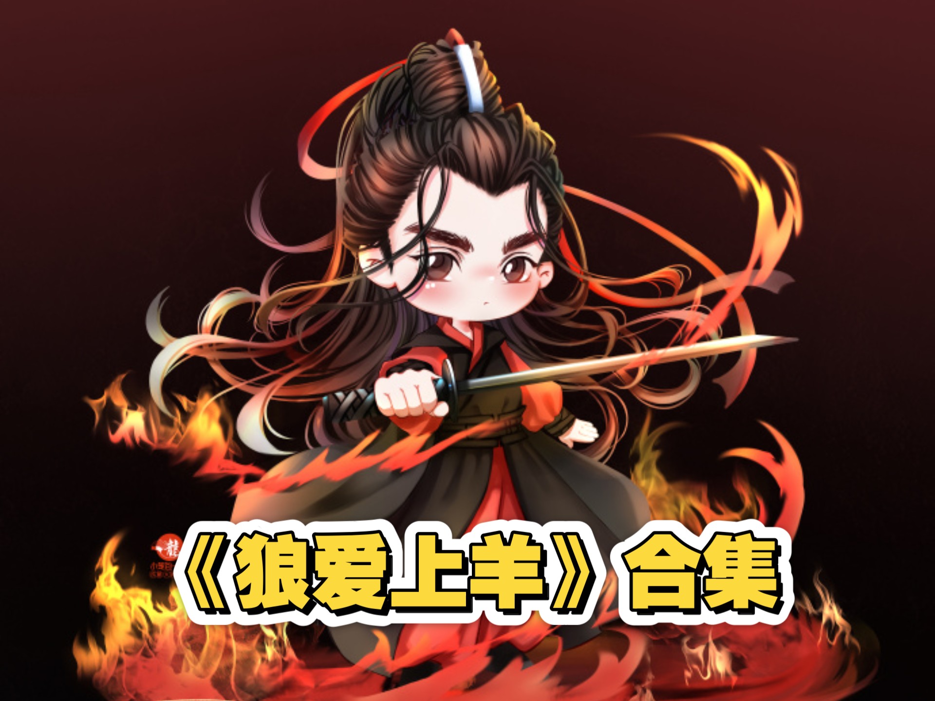 《狼爱上羊》合集 朱一龙水仙雪璧/花齐