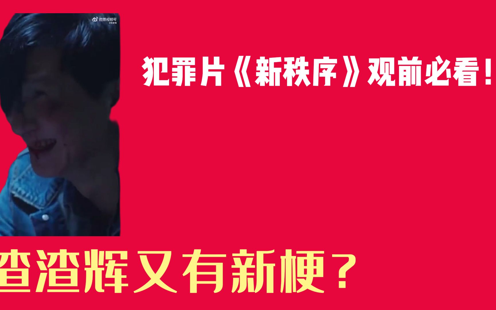 渣渣辉新犯罪片《新秩序》观前必看! 渣渣辉又有新梗了?哔哩哔哩bilibili