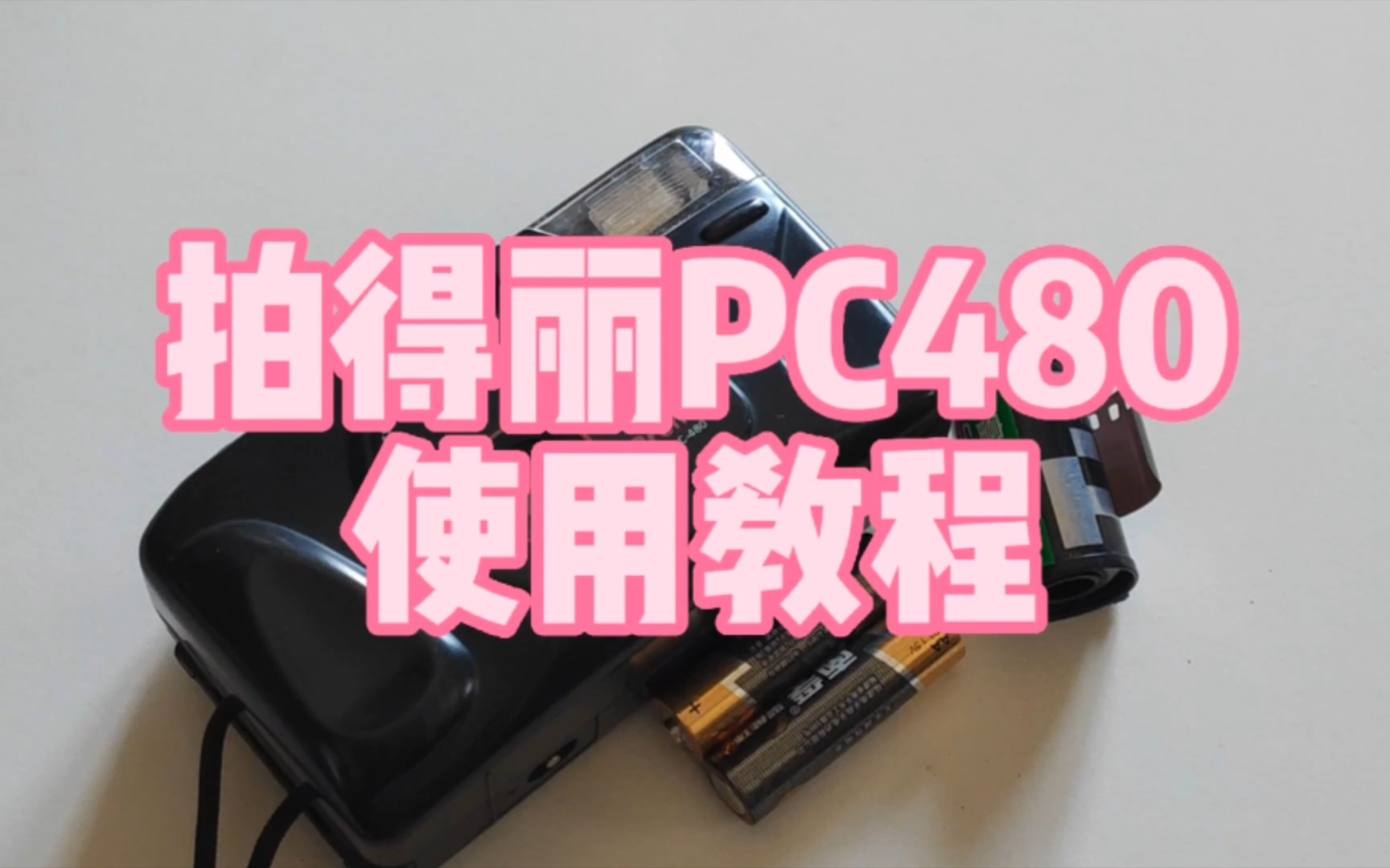 拍得丽PC480,胶片相机,使用教程哔哩哔哩bilibili