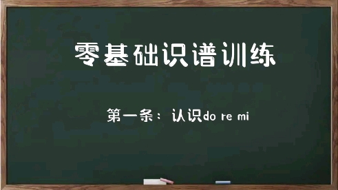 [图]认识do re mi