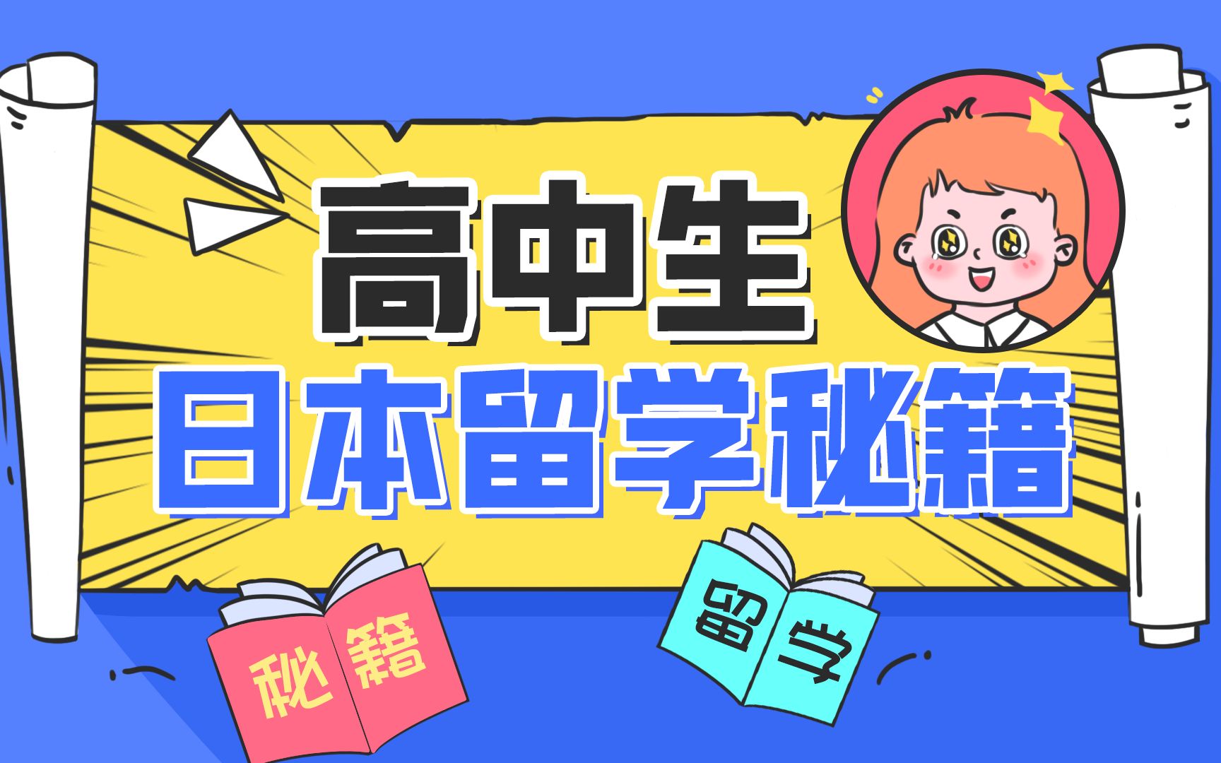 高中生赴日本留学途径!每年最少3万,不用笔试,欧美留学大佬授课...附:申请条件解析.哔哩哔哩bilibili