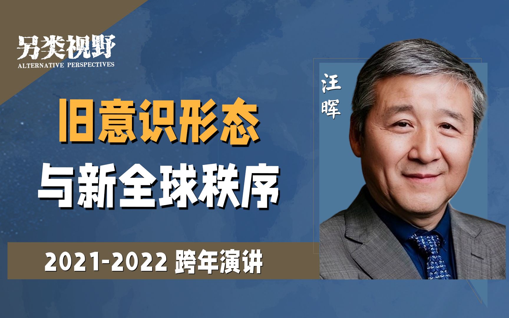 汪晖:继续用旧语言来描述新危机会错过危机爆发的真正症结【另类视野25】哔哩哔哩bilibili