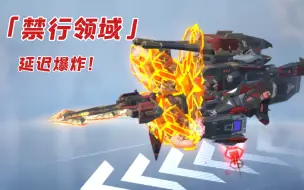 Tải video: 延迟爆炸——「禁行领域」成为敌人的梦魇吧！[重装上阵]