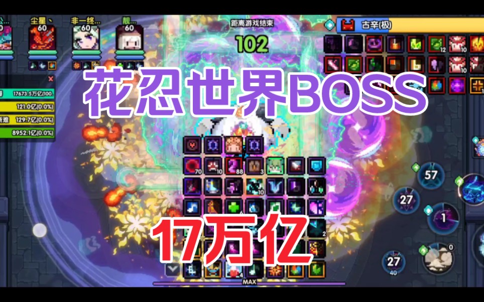 【我的勇者】17万亿花忍世界BOSS哔哩哔哩bilibili