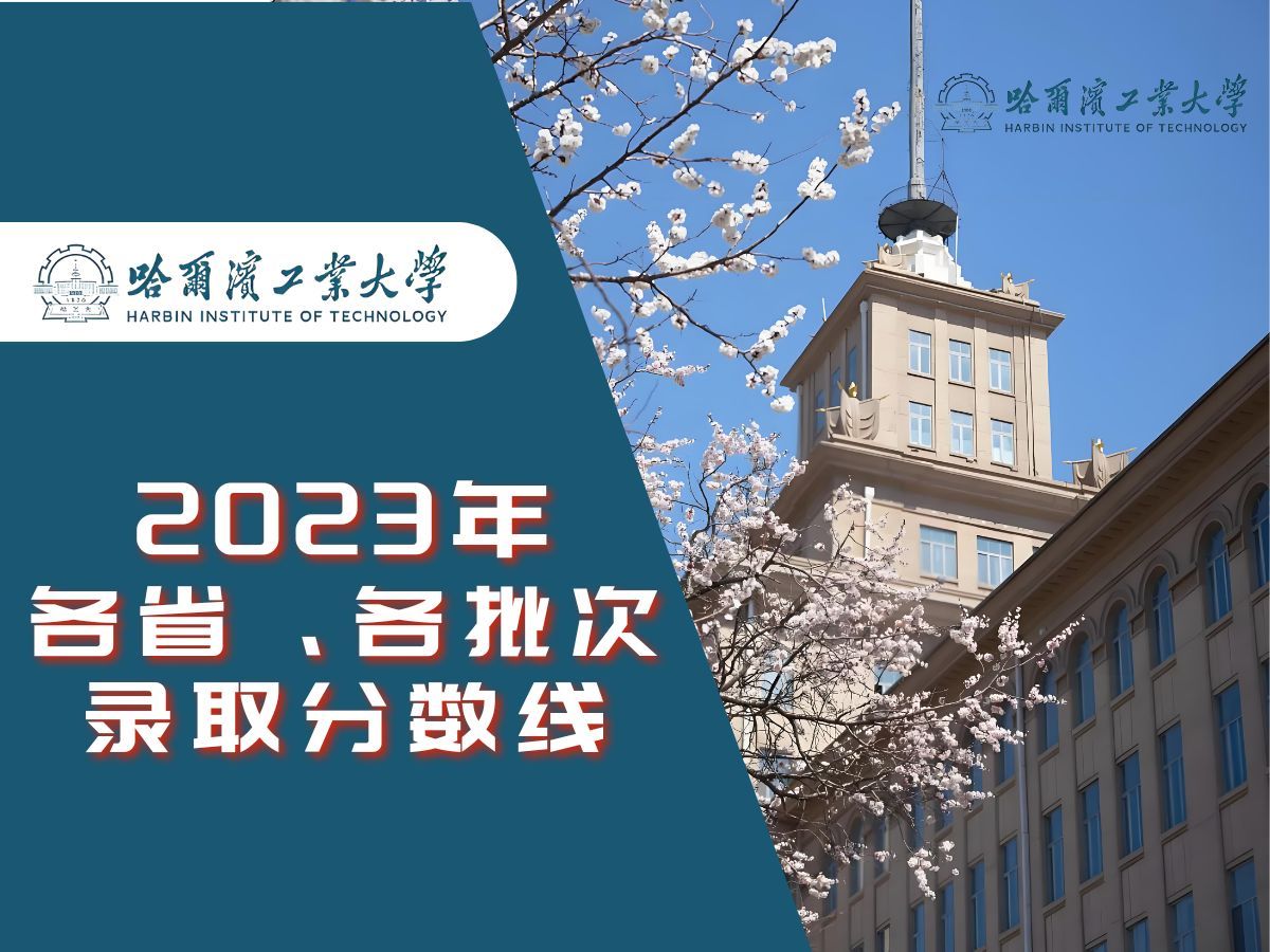 【国防七子】哈尔滨工业大学2023年各省各批次录取分数线哔哩哔哩bilibili