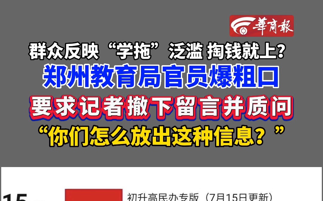 【群众反映“学托”泛滥 郑州教育局官员爆粗口要求记者撤留言】哔哩哔哩bilibili