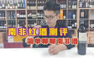 Download Video: 测评一款南非葡萄酒，你喝过南非葡萄酒吗？聊聊我对南非酒的看法