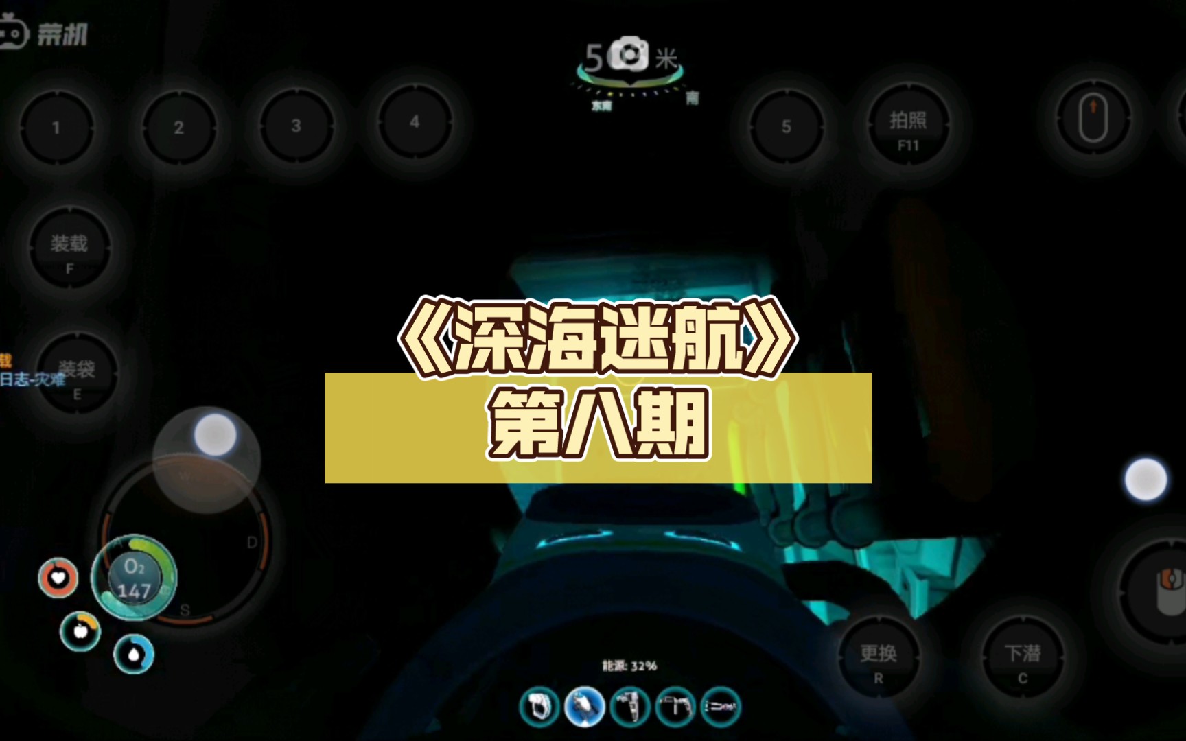 《深海迷航》第八期,水雷区基地_单机游戏热门视频